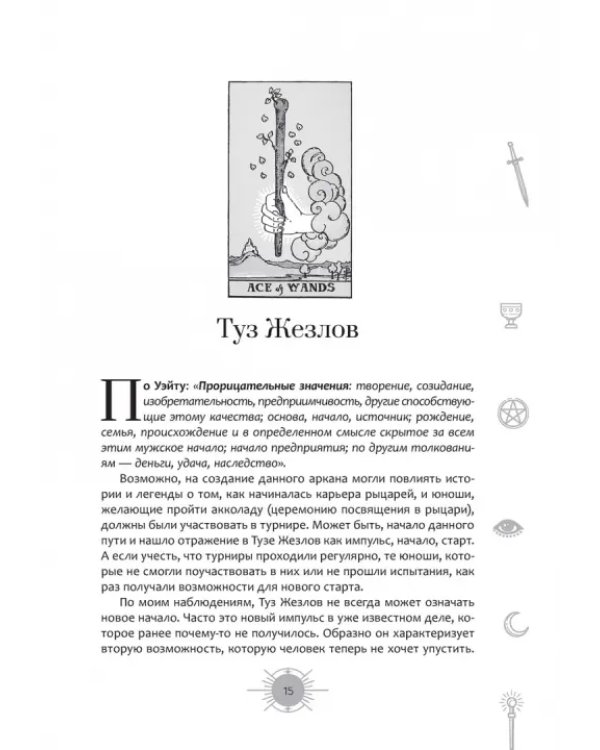 Новый взгляд на колоду Таро Райдера—Уэйта в условиях современности. Часть II. Младшие арканы