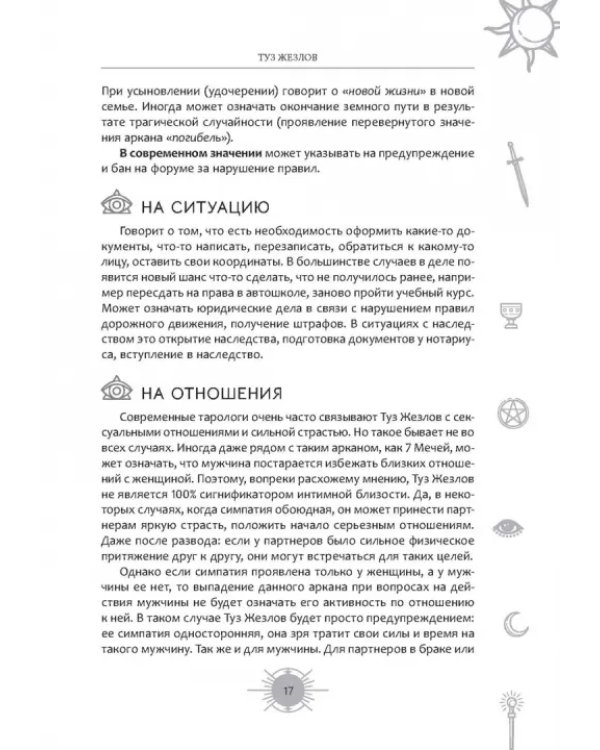 Новый взгляд на колоду Таро Райдера—Уэйта в условиях современности. Часть II. Младшие арканы