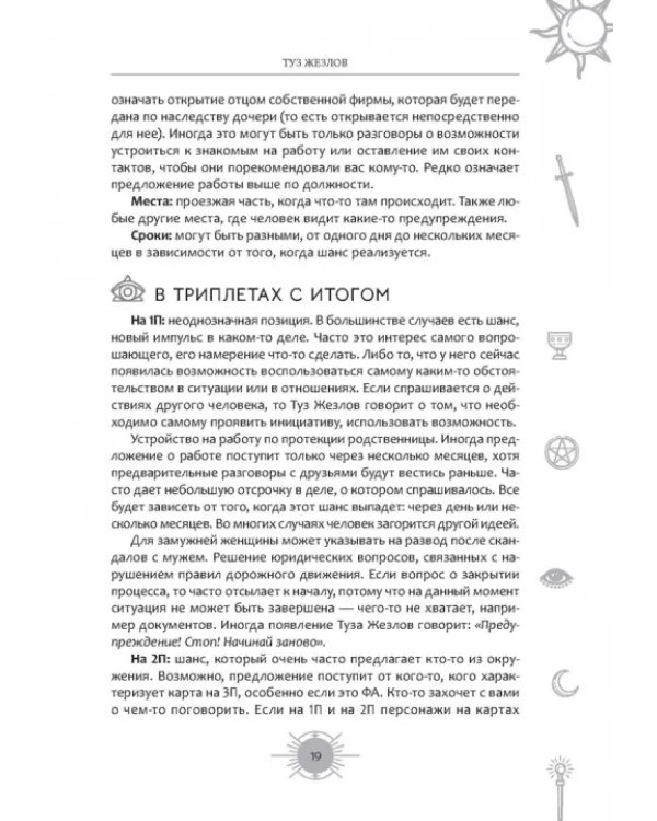 Новый взгляд на колоду Таро Райдера—Уэйта в условиях современности. Часть II. Младшие арканы