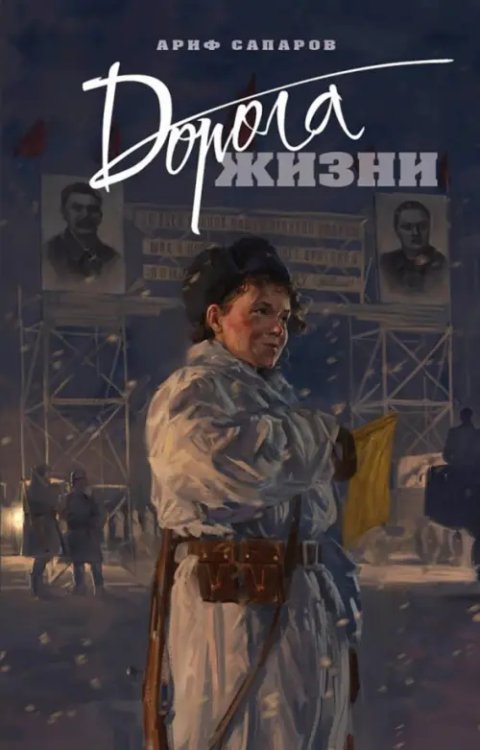 Обложка книги «Дорога жизни» — Сапаров Ариф Васильевич, ISBN 9785001557951