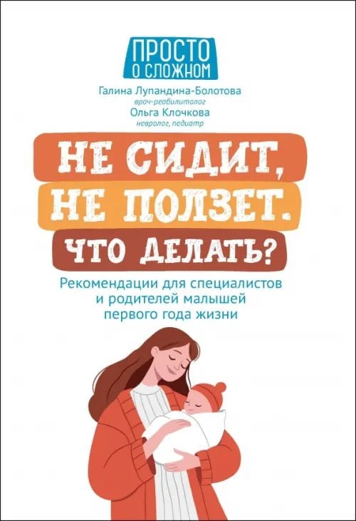 Не сидит, не ползет. Что делать? Рекомендации для специалистов и родителей малышей первого года жизни