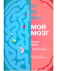 Мой мозг