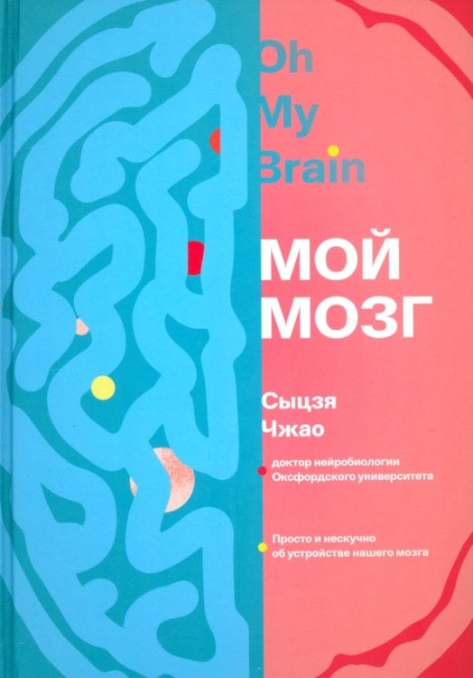 Мой мозг Мой мозг