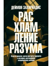 Расхламление разума. Отпусти прошлое, шагни навстречу будущему и насладись долгожданной эмоциональной свободой