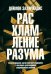 Обложка книги «Расхламление разума. Отпусти прошлое, шагни навстречу будущему и насладись долгожданной эмоциональной свободой» — Захариадис Деймон, ISBN 9789851559684