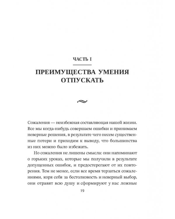 Дополнительное изображение книги «Расхламление разума. Отпусти прошлое, шагни навстречу будущему и насладись долгожданной эмоциональной свободой»