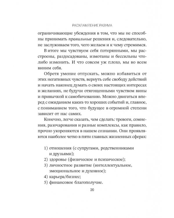 Дополнительное изображение книги «Расхламление разума. Отпусти прошлое, шагни навстречу будущему и насладись долгожданной эмоциональной свободой»