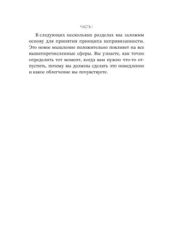 Дополнительное изображение книги «Расхламление разума. Отпусти прошлое, шагни навстречу будущему и насладись долгожданной эмоциональной свободой»