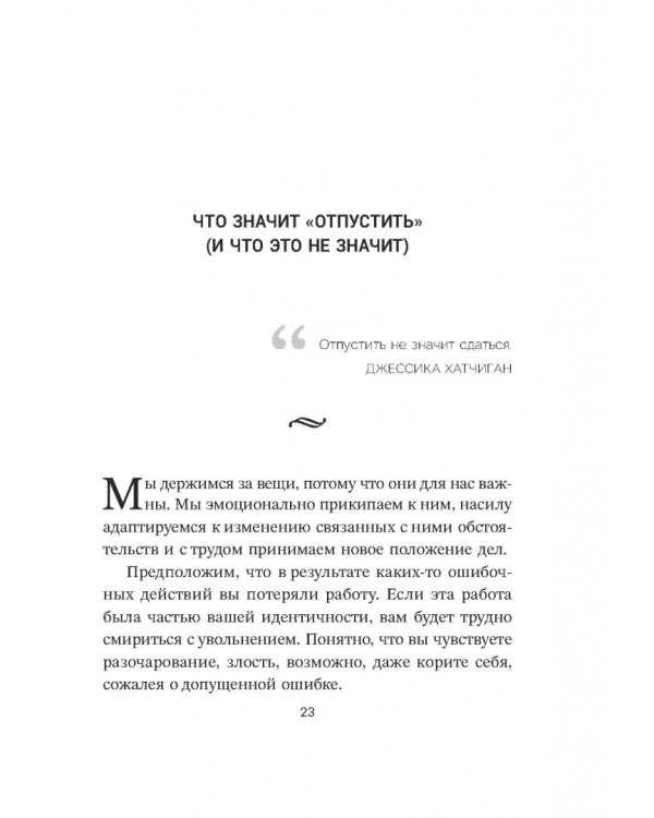Дополнительное изображение книги «Расхламление разума. Отпусти прошлое, шагни навстречу будущему и насладись долгожданной эмоциональной свободой»