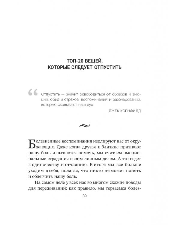 Дополнительное изображение книги «Расхламление разума. Отпусти прошлое, шагни навстречу будущему и насладись долгожданной эмоциональной свободой»