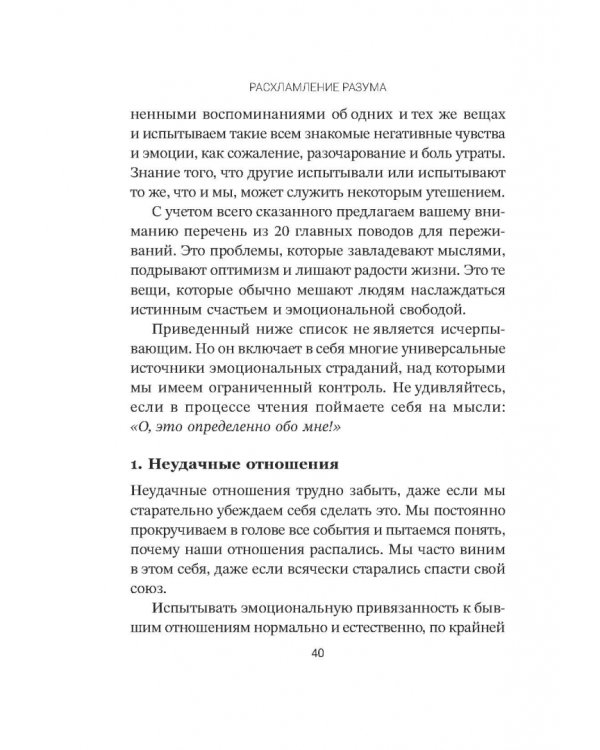 Дополнительное изображение книги «Расхламление разума. Отпусти прошлое, шагни навстречу будущему и насладись долгожданной эмоциональной свободой»