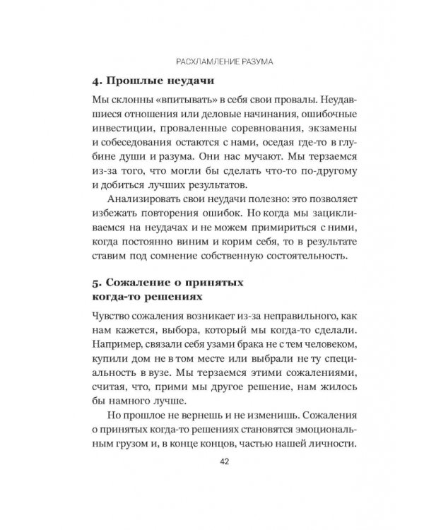 Дополнительное изображение книги «Расхламление разума. Отпусти прошлое, шагни навстречу будущему и насладись долгожданной эмоциональной свободой»