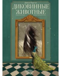 Диковинные животные