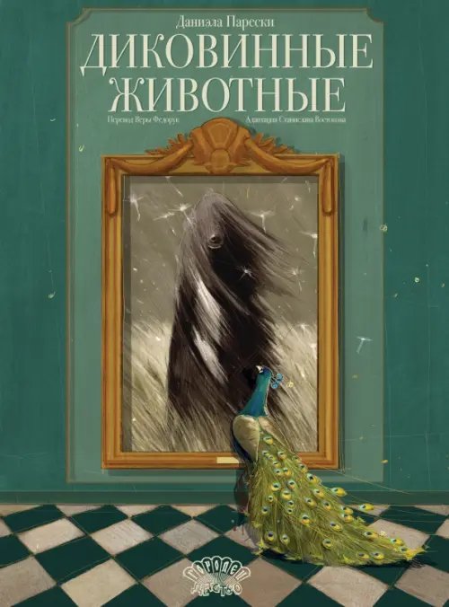 Диковинные животные