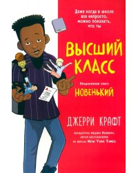 Высший класс