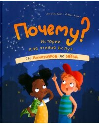 Почему? Истории для чтения вслух. От динозавров до звёзд