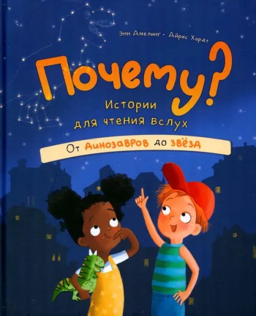 Почему? Истории для чтения вслух. От динозавров до звёзд Почему? Истории для чтения вслух. От динозавров до звёзд