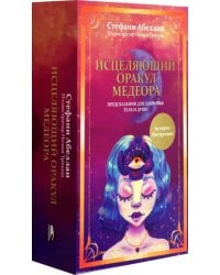 Исцеляющий оракул Медеора. Предсказания для здоровья тела и души