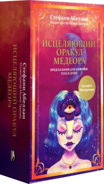 Исцеляющий оракул Медеора. Предсказания для здоровья тела и души Исцеляющий оракул Медеора. Предсказания для здоровья тела и души