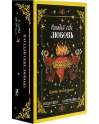 Нагадай себе любовь. Карты-предсказания