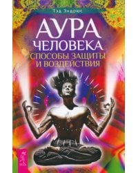 Аура человека. Способы защиты и воздействия