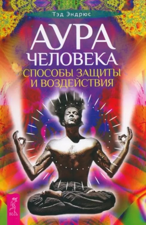 Аура человека. Способы защиты и воздействия