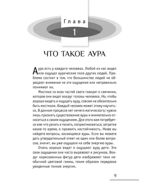 Аура человека. Способы защиты и воздействия