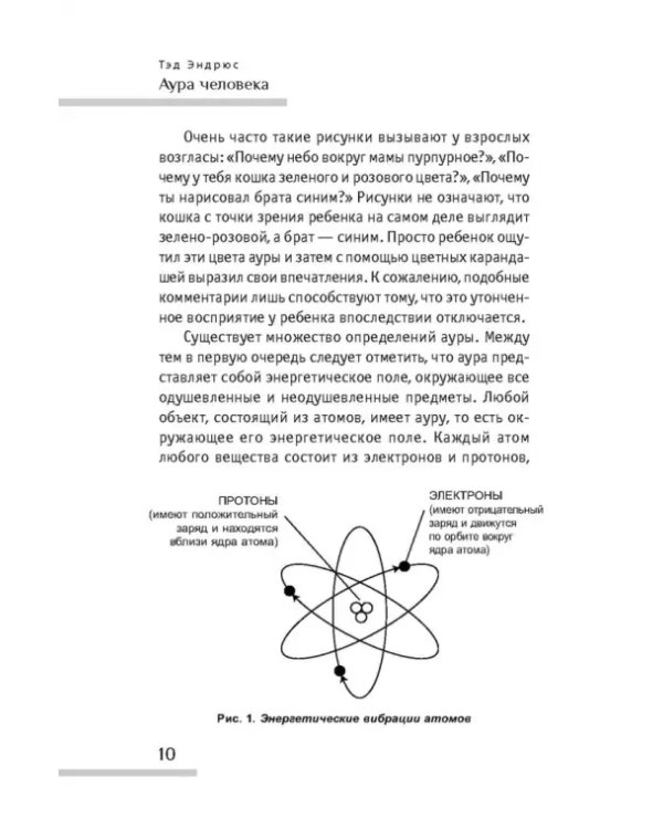 Аура человека. Способы защиты и воздействия