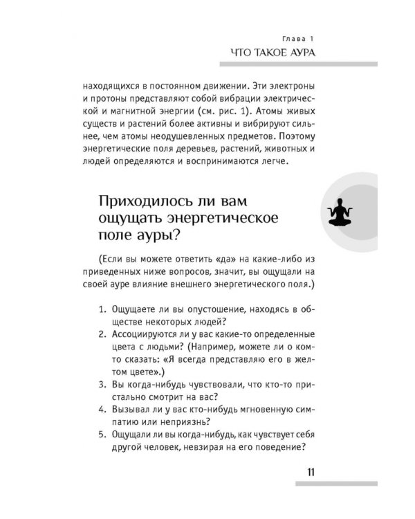 Аура человека. Способы защиты и воздействия