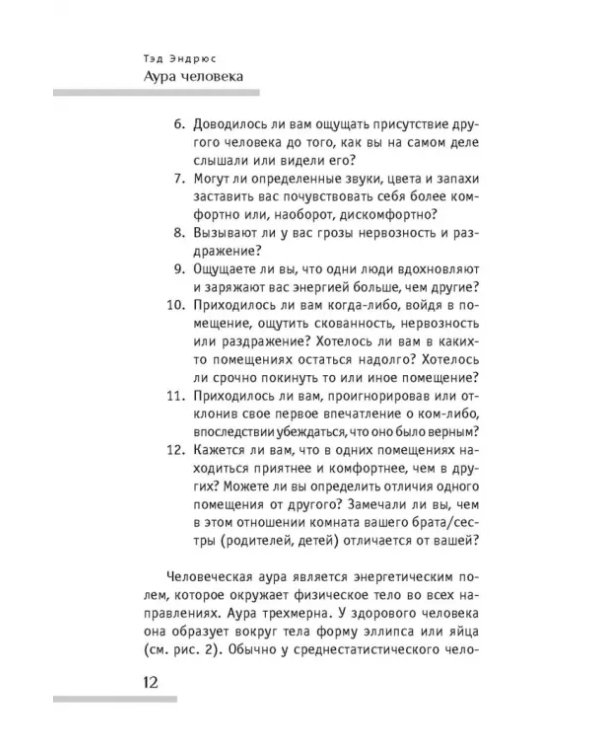 Аура человека. Способы защиты и воздействия