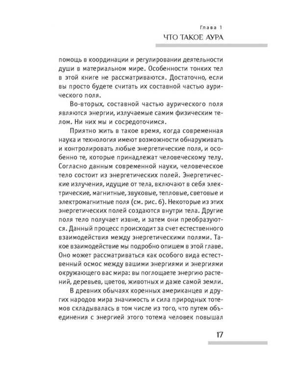 Аура человека. Способы защиты и воздействия