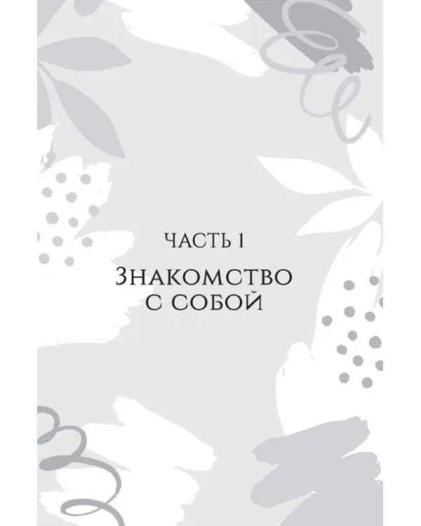 Рабочая тетрадь по созданию лучших отношений для пар. Управляйте конфликтами, укрепляйте доверие и эмоциональную близость