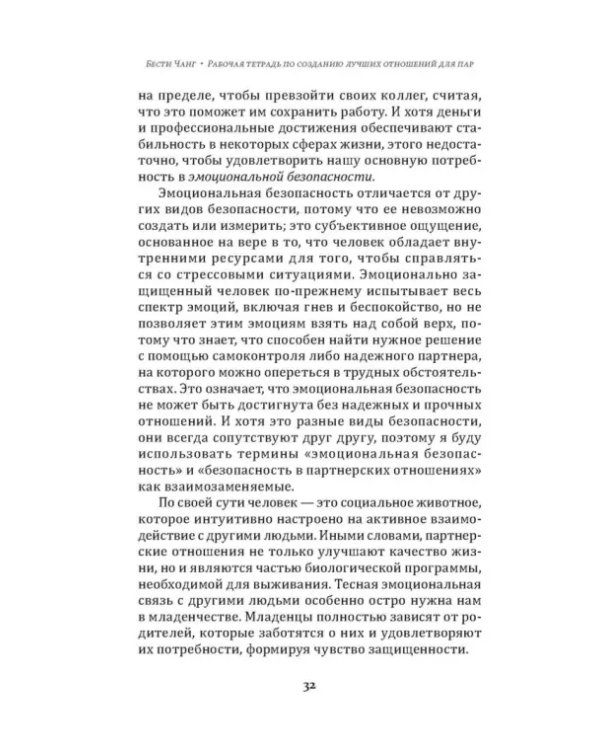 Рабочая тетрадь по созданию лучших отношений для пар. Управляйте конфликтами, укрепляйте доверие и эмоциональную близость