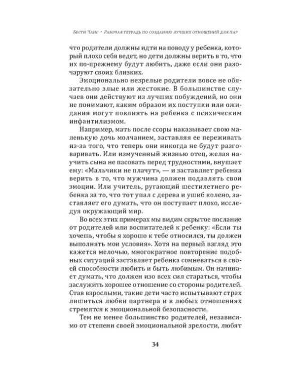 Рабочая тетрадь по созданию лучших отношений для пар. Управляйте конфликтами, укрепляйте доверие и эмоциональную близость