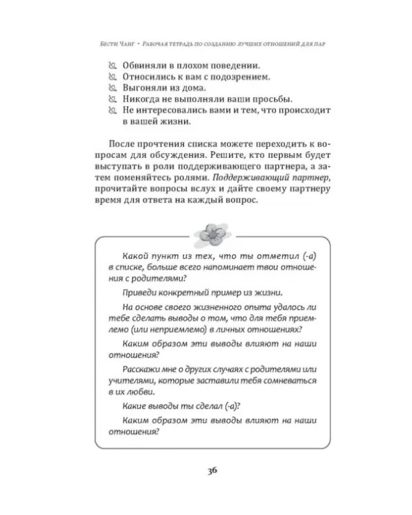Рабочая тетрадь по созданию лучших отношений для пар. Управляйте конфликтами, укрепляйте доверие и эмоциональную близость