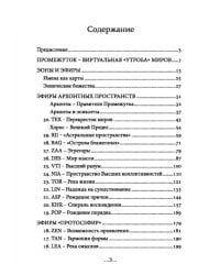 География Межмирья. Эоны и Эфиры. Том 1