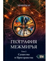 География Межмирья. Существа и Пространства. Том 2