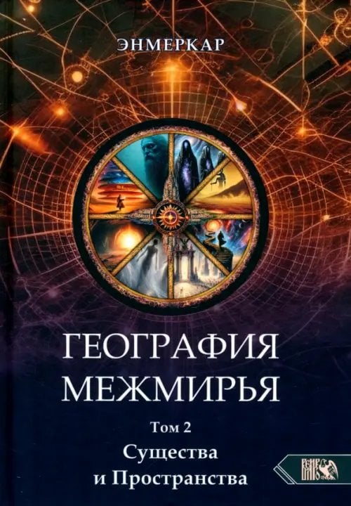 География Межмирья. Существа и Пространства. Том 2 География Межмирья. Существа и Пространства. Том 2