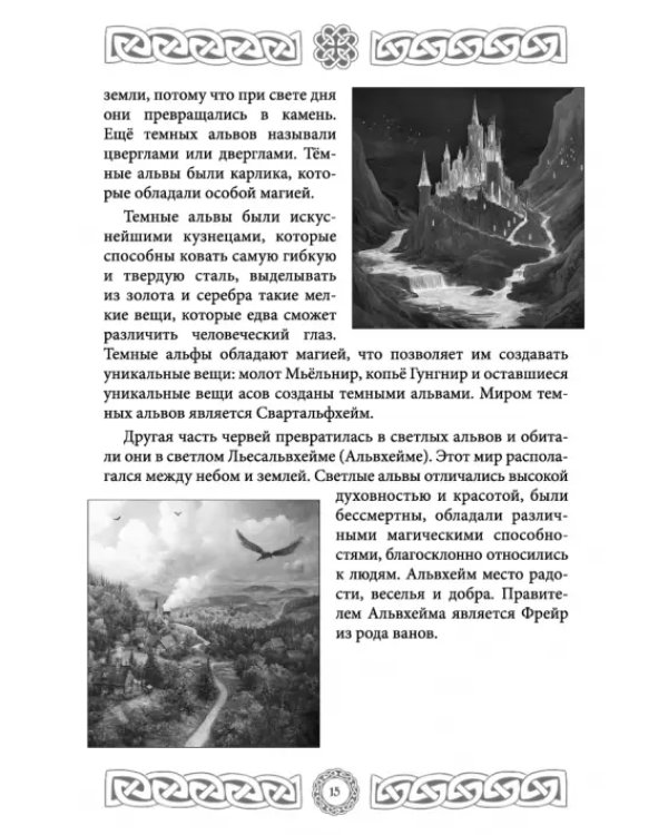 Северная магия. Руны от древностей до наших дней