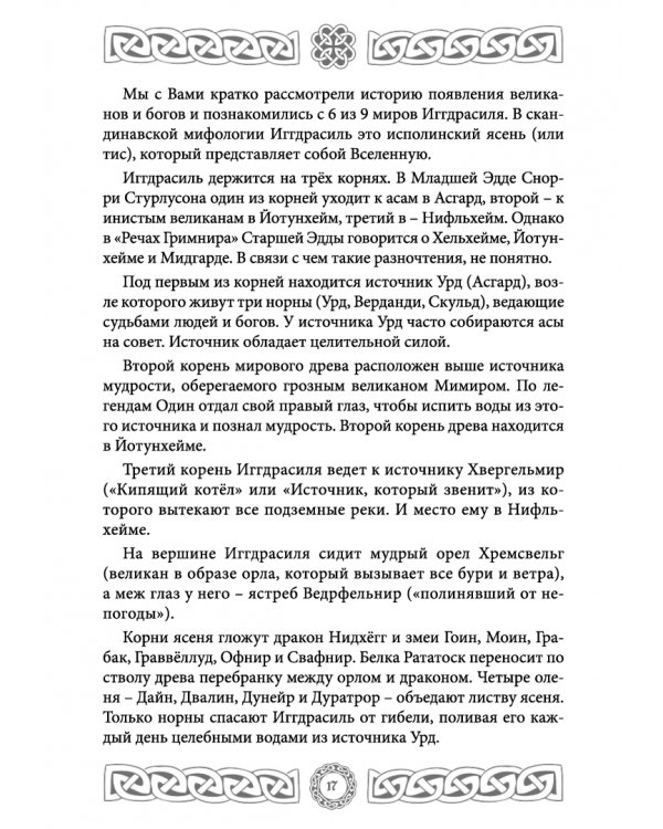 Северная магия. Руны от древностей до наших дней
