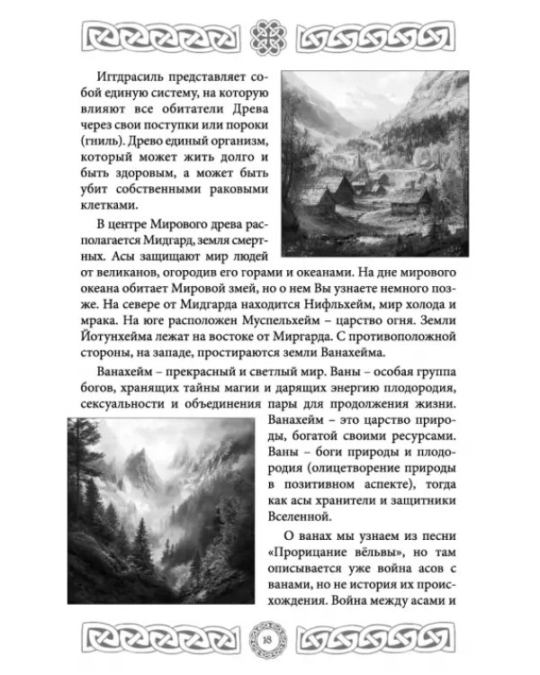 Северная магия. Руны от древностей до наших дней