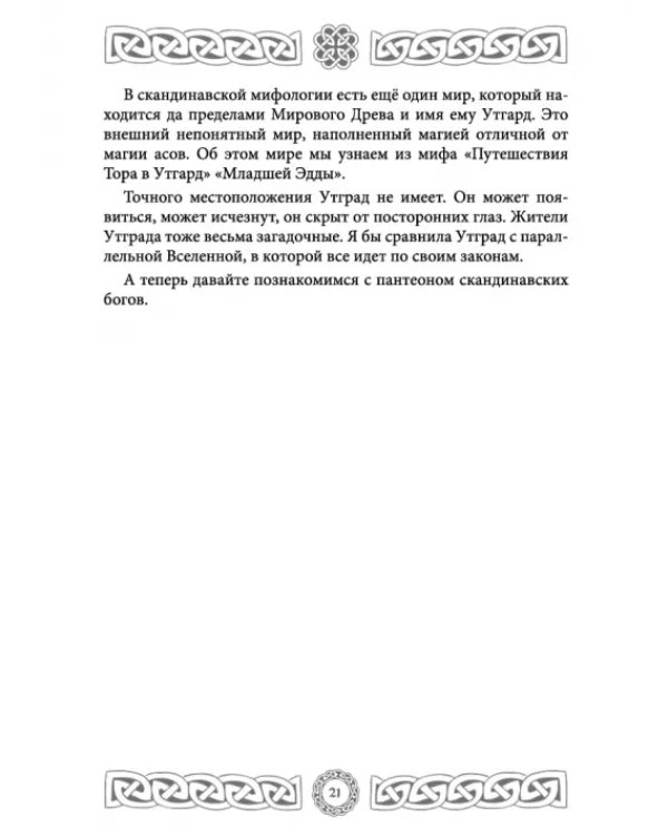 Северная магия. Руны от древностей до наших дней