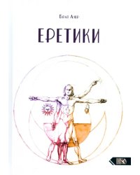 Еретики