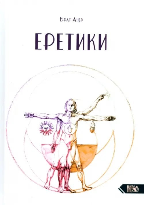 Еретики Еретики