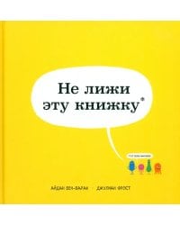 Не лижи эту книжку