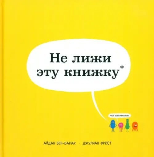 Не лижи эту книжку