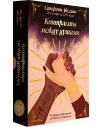 Контракты между душами. Оракул для улучшения любовных отношений