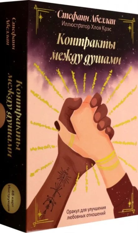 Контракты между душами. Оракул для улучшения любовных отношений