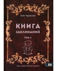 Книга заклинаний. Том 2