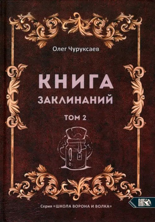 Книга заклинаний. Том 2